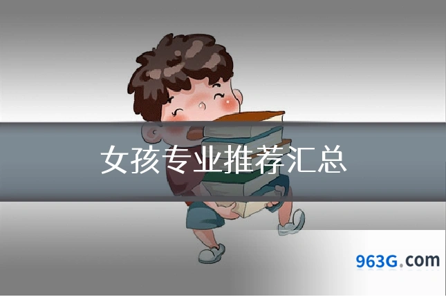 女孩专业推荐汇总