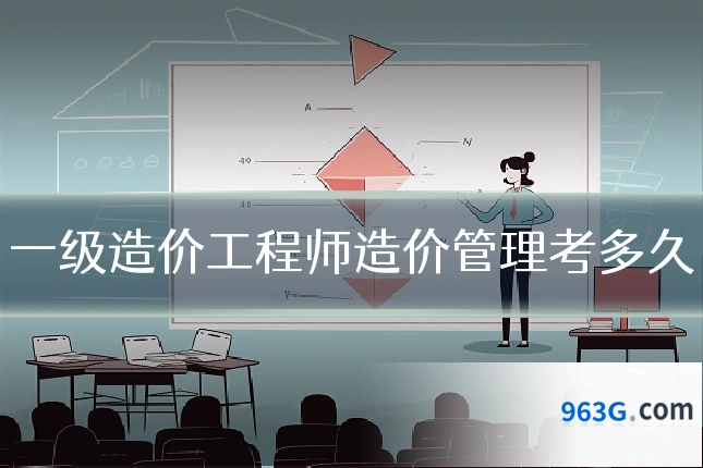 一级造价工程师造价管理考多久