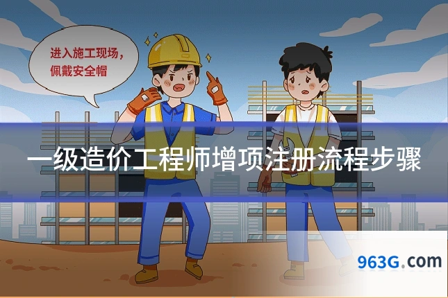 一级造价工程师增项注册流程步骤