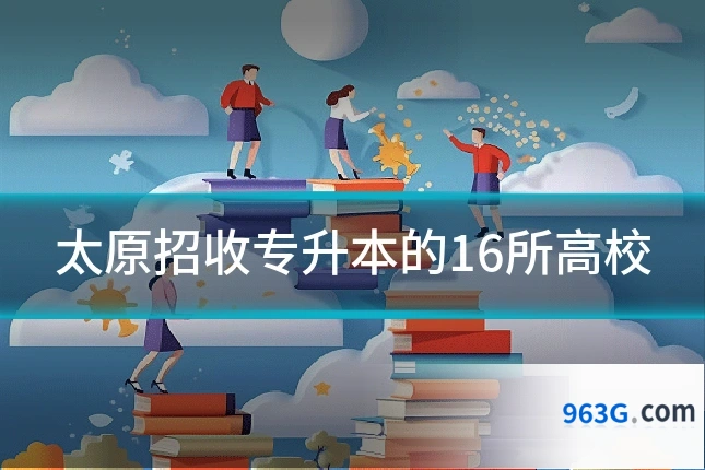 太原招收专升本的16所高校