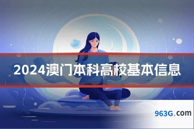2024澳门本科高校基本信息