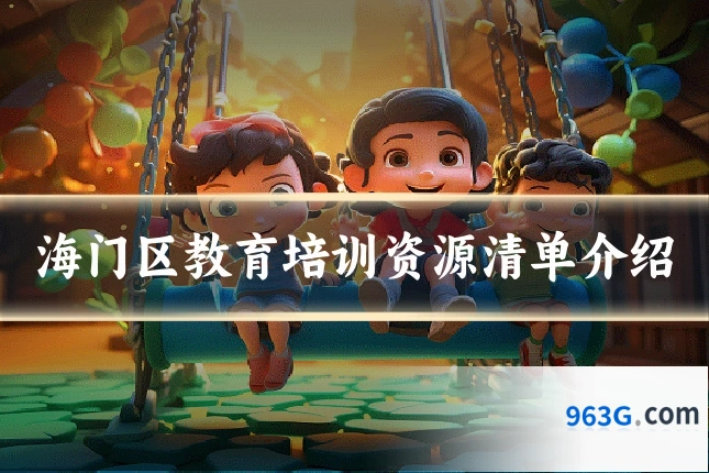 海门区教育培训资源清单介绍