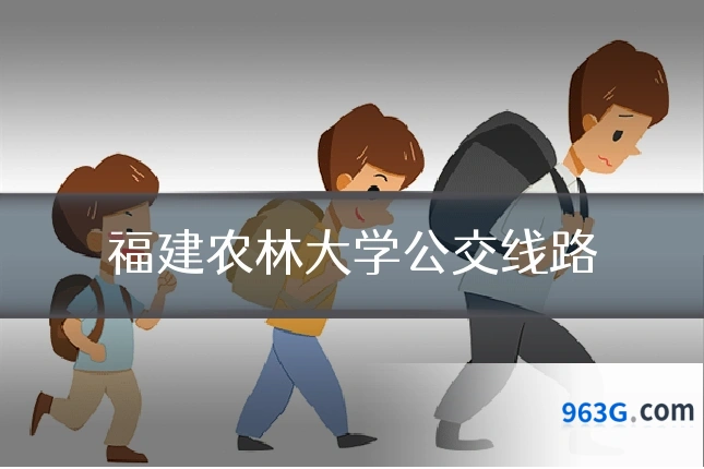 福建农林大学公交线路