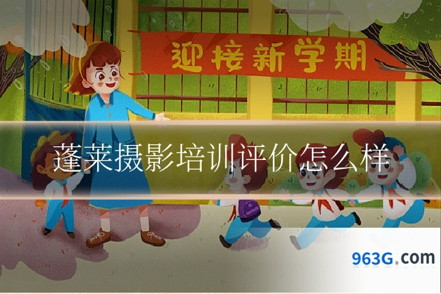 蓬莱摄影培训评价怎么样