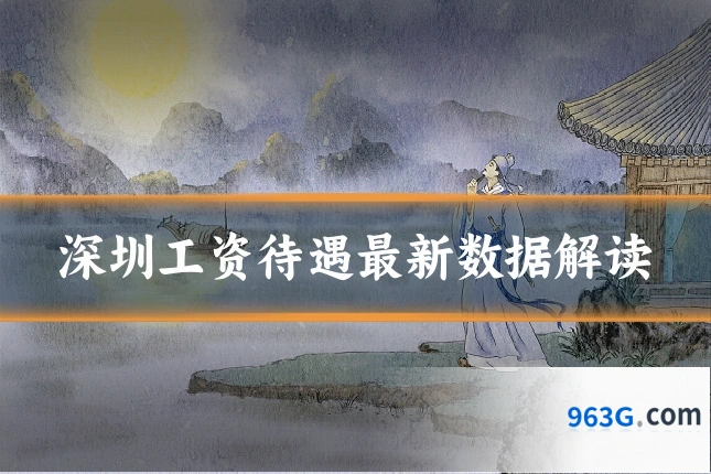 深圳工资待遇最新数据解读