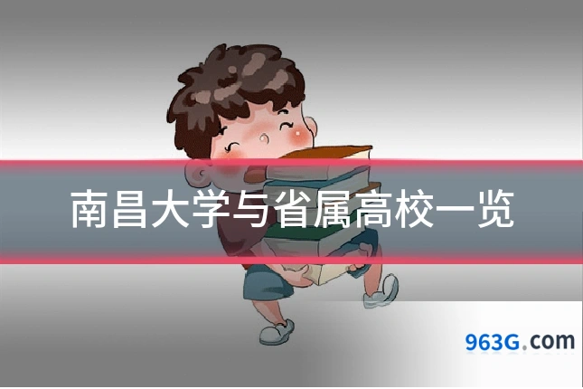 南昌大学与省属高校一览