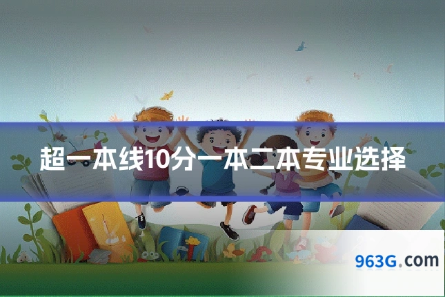 超一本线10分一本二本专业选择