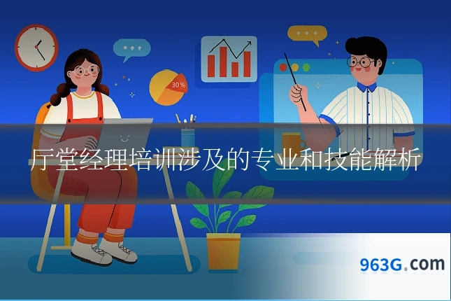 厅堂经理培训涉及的专业和技能解析