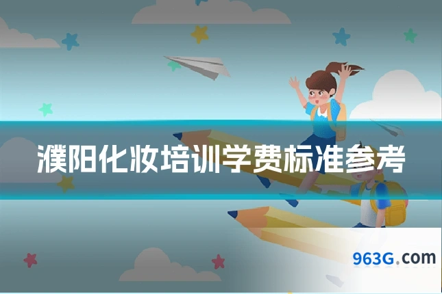 濮阳化妆培训学费标准参考