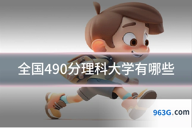 全国490分理科大学有哪些