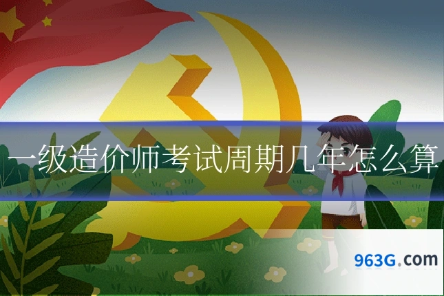 一级造价师考试周期几年怎么算