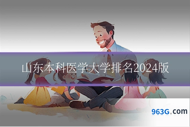 山东本科医学大学排名2024版