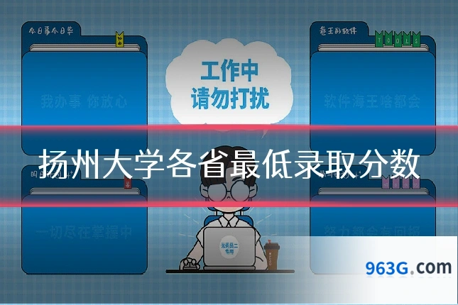 扬州大学各省最低录取分数