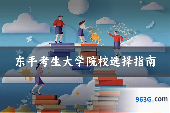 东平考生大学院校选择指南