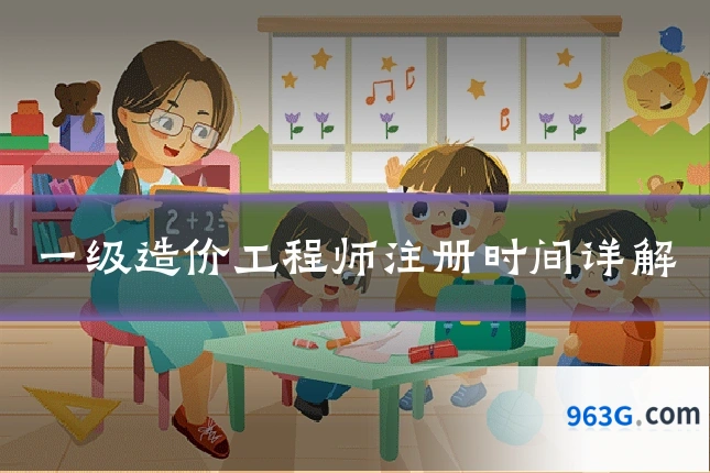 一级造价工程师注册时间详解