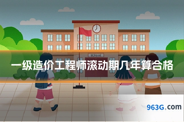 一级造价工程师滚动期几年算合格