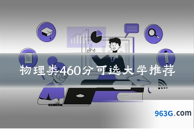 物理类460分可选大学推荐