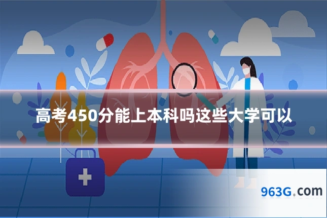 高考450分能上本科吗这些大学可以