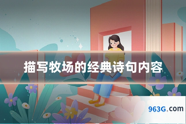 描写牧场的经典诗句内容