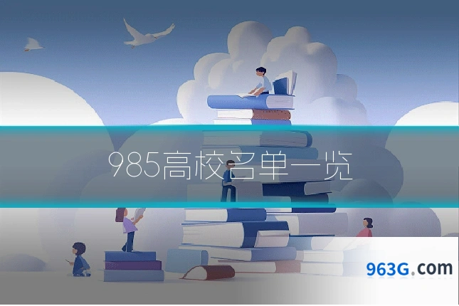 985高校名单一览