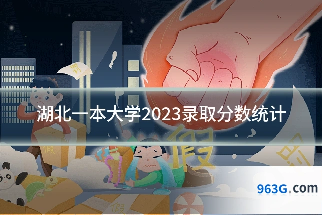 湖北一本大学2023录取分数统计