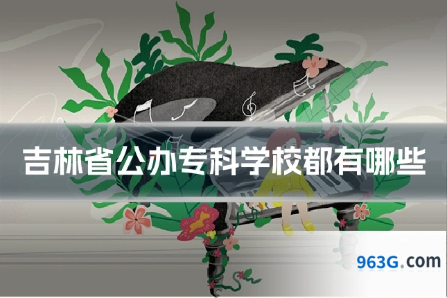 吉林省公办专科学校都有哪些