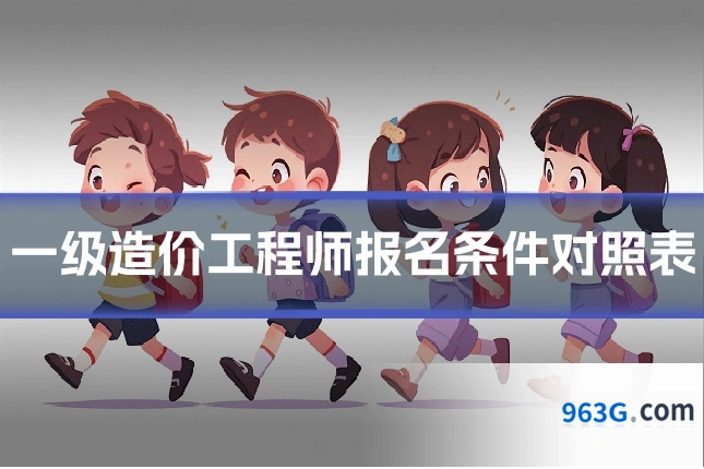 一级造价工程师报名条件对照表
