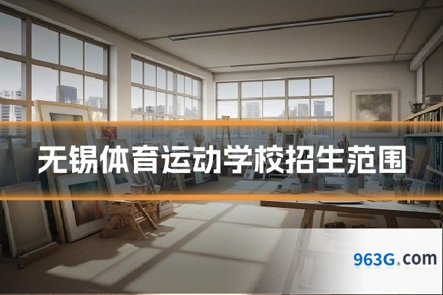 无锡体育运动学校招生范围