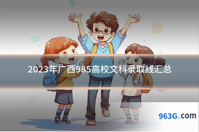 2023年广西985高校文科录取线汇总