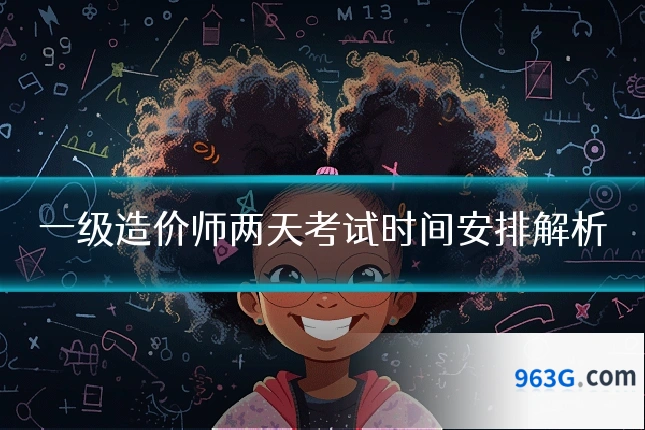 一级造价师两天考试时间安排解析