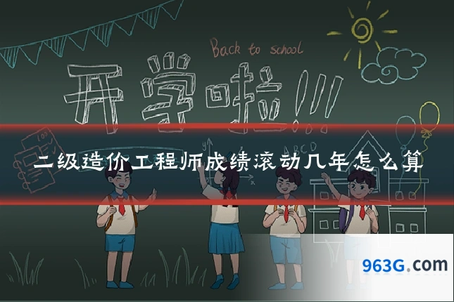 二级造价工程师成绩滚动几年怎么算