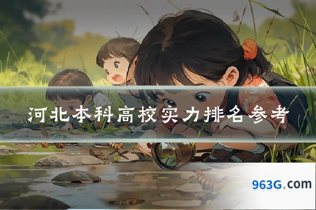 河北本科高校实力排名参考