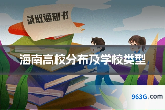 海南高校分布及学校类型