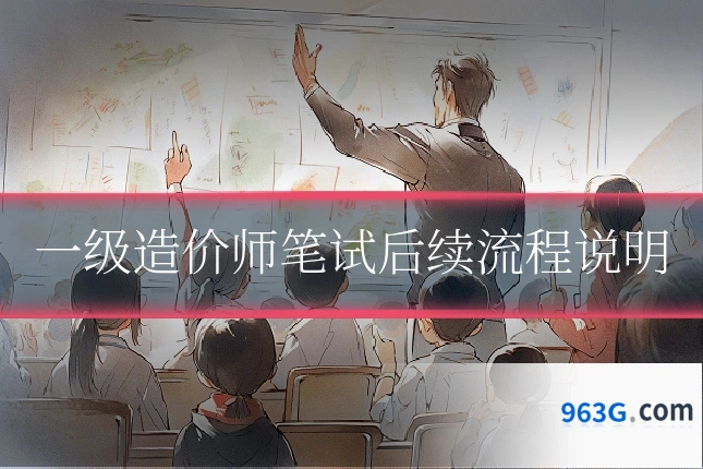 一级造价师笔试后续流程说明