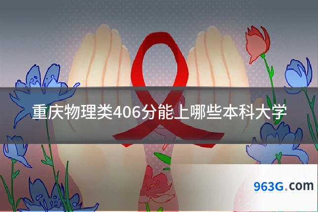 重庆物理类406分能上哪些本科大学