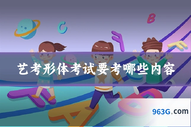 艺考形体考试要考哪些内容