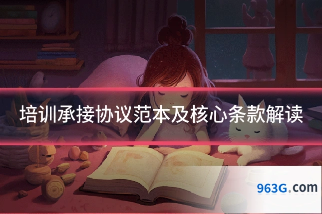 培训承接协议范本及核心条款解读