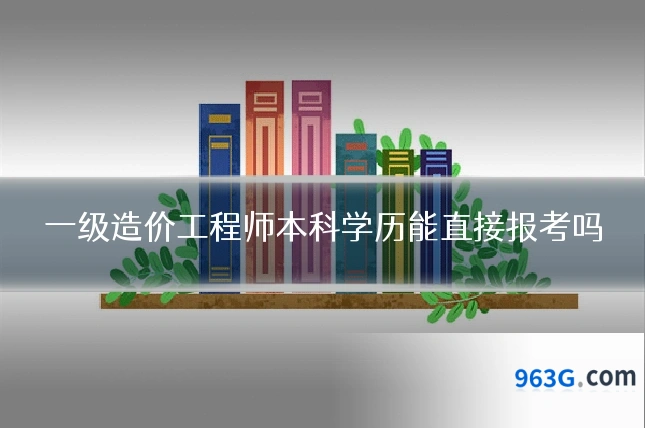 一级造价工程师本科学历能直接报考吗