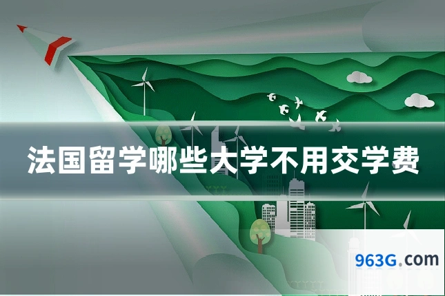 法国留学哪些大学不用交学费