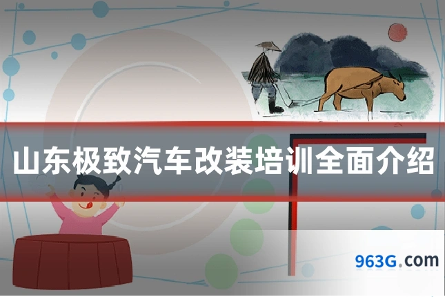 山东极致汽车改装培训全面介绍