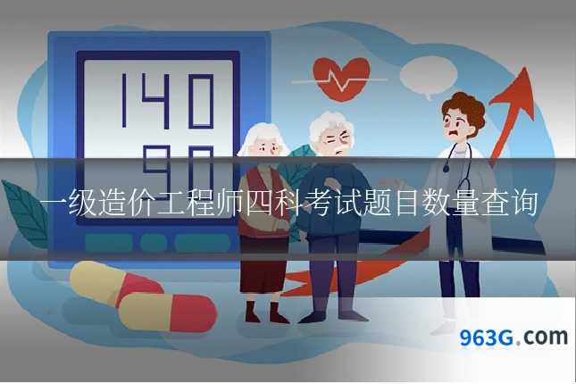 一级造价工程师四科考试题目数量查询