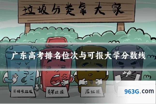 广东高考排名位次与可报大学分数线