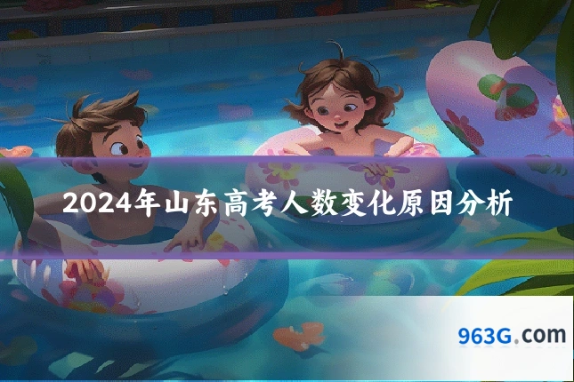 2024年山东高考人数变化原因分析