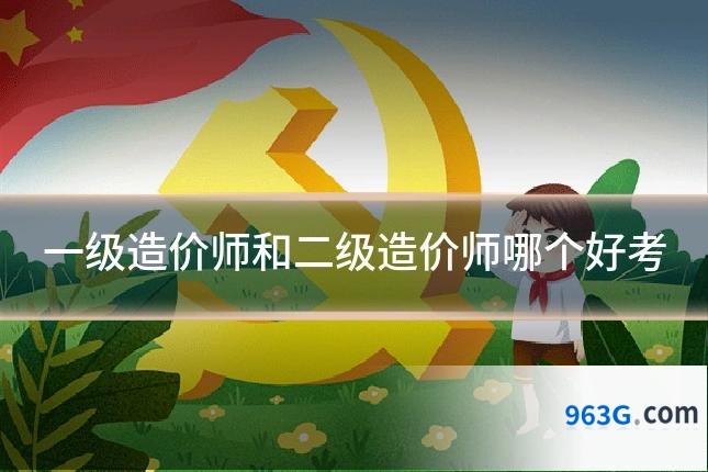 一级造价师和二级造价师哪个好考