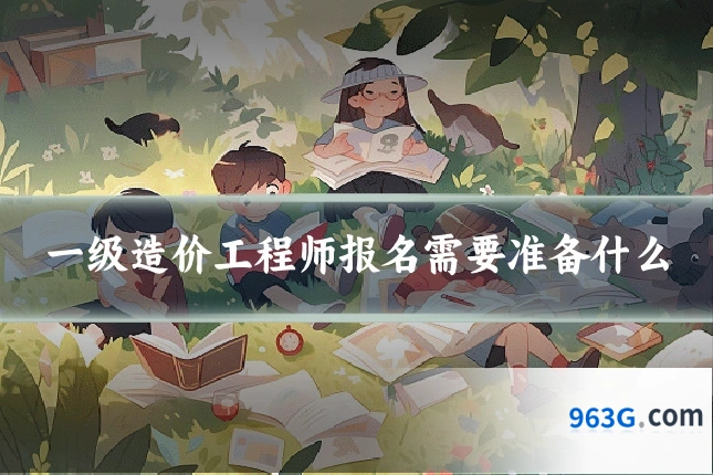 一级造价工程师报名需要准备什么
