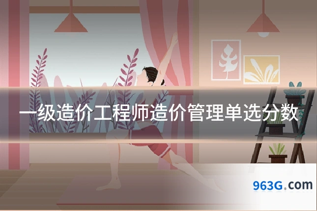 一级造价工程师造价管理单选分数