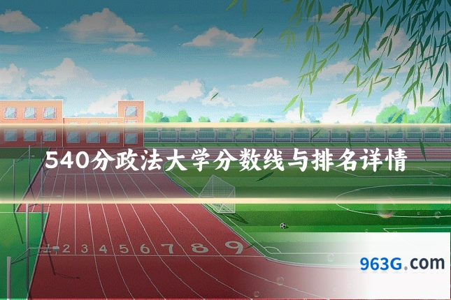 540分政法大学分数线与排名详情