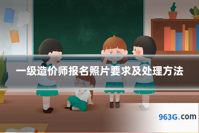 一级造价师报名照片要求及处理方法