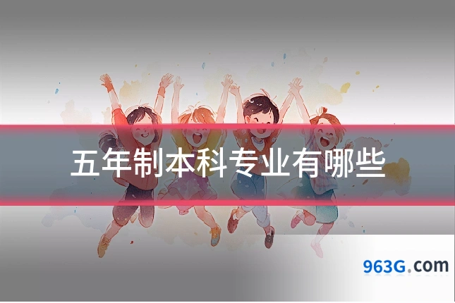 五年制本科专业有哪些
