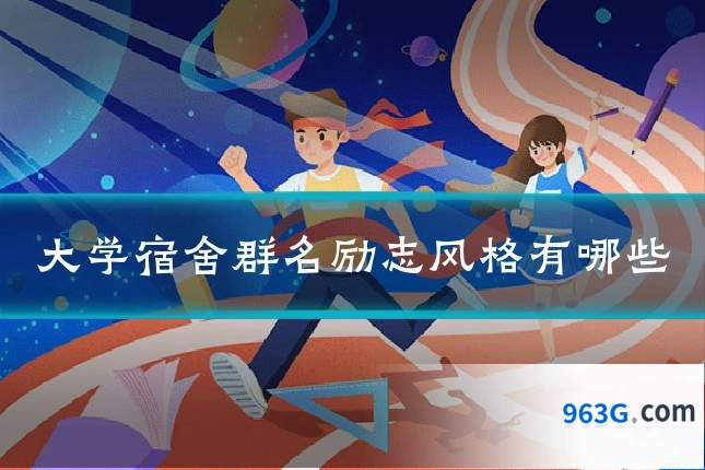 大学宿舍群名励志风格有哪些